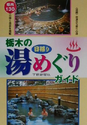 栃木の日帰り湯めぐりガイド ＜追録＞会津立ち寄りの湯