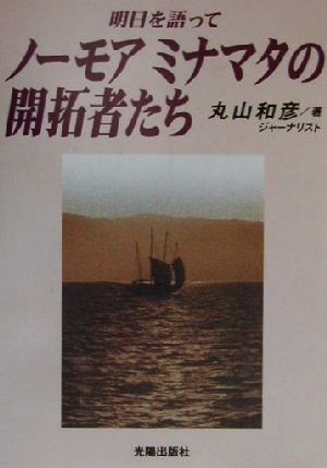 ノーモアミナマタの開拓者たち 明日を語って