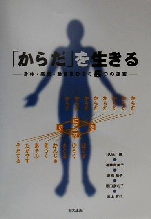 「からだ」を生きる 身体・感覚・動きをひらく5つの提案