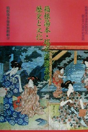 箱根湯本・塔之沢温泉の歴史と文化 箱根湯本温泉旅館組合創立50周年記念誌