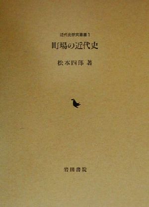 町場の近代史 近代史研究叢書1