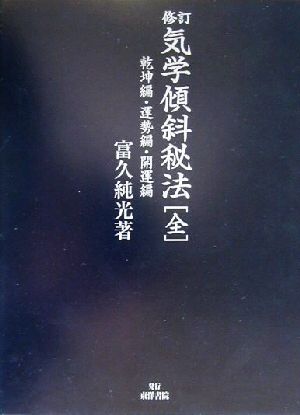 修訂 気学傾斜秘法 全 乾坤編・運勢編・開運編