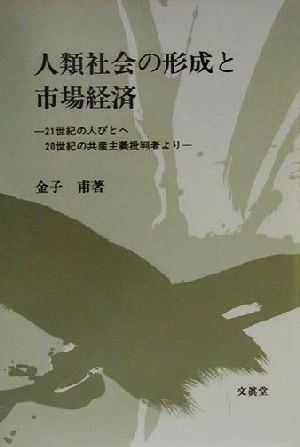 人類社会の形成と市場経済 21世紀の人びとへ20世紀の共産主義批判者より