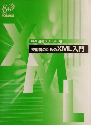 技術者のためのXML入門(FPT0102)XML基礎シリーズ1