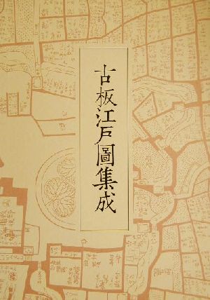 古板江戸図集成(第2巻)