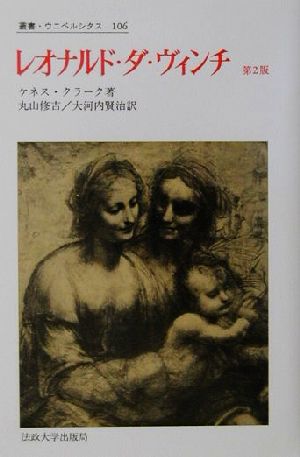 レオナルド・ダ・ヴィンチ 芸術家としての発展の物語 叢書・ウニベルシタス106