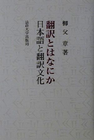 翻訳とはなにか 日本語と翻訳文化