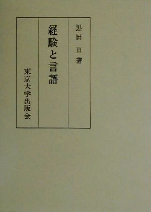 経験と言語