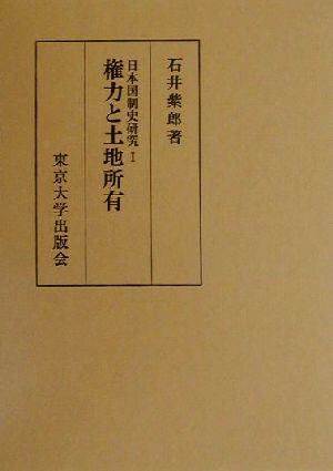 日本国制史研究(1) 権力と土地所有