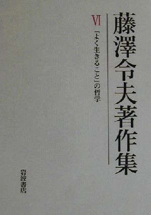 藤沢令夫著作集(6) 「よく生きること」の哲学