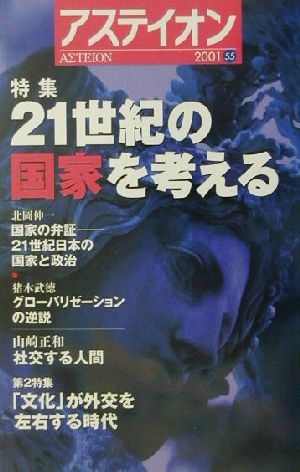 アステイオン(55(2001)) 特集 21世紀の国家を考える