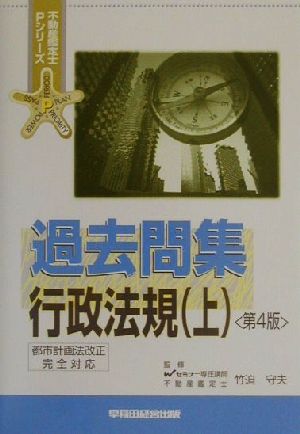 過去問集 行政法規(上) 不動産鑑定士Pシリーズ