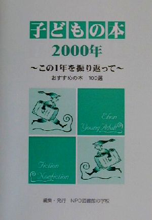 子どもの本(2000年) おすすめの本100選-この1年を振り返って