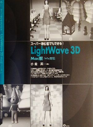 スーパー初心者でもできる！LightWave3D Mac版+Win対応