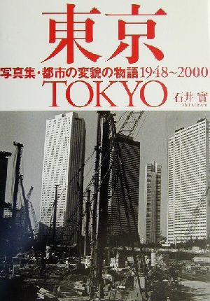 東京 写真集・都市の変貌の物語1948～2000