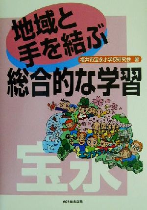 地域と手を結ぶ総合的な学習