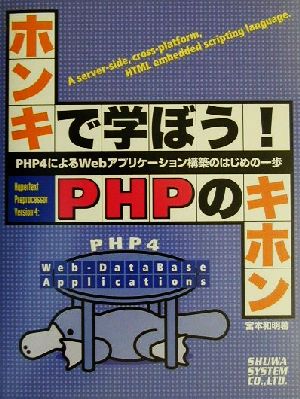 ホンキで学ぼう！PHPのキホンPHP4によるWebアプリケーション構築のはじめの一歩