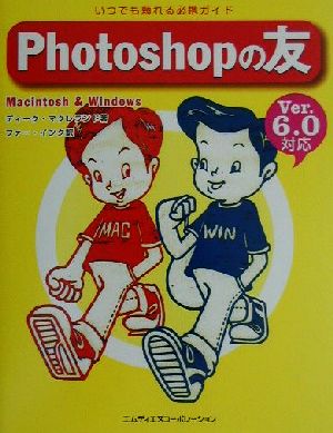 Photoshopの友 Ver.6.0対応Ver.6.0対応 Macintosh & Windows