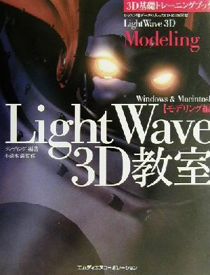 3D基礎トレーニングブック(モデリング編)LightWave 3D教室 モデリング編 Windows&Macintosh