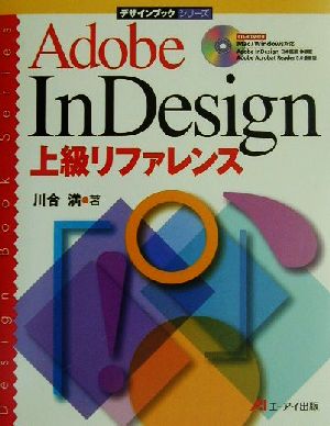 Adobe InDesign上級リファレンスデザインブックシリーズ