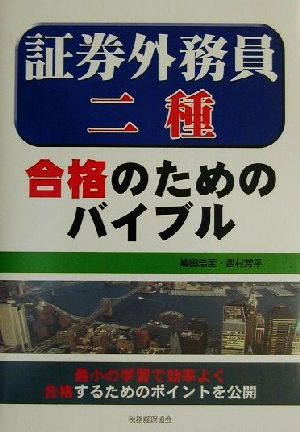 証券外務員二種 合格のためのバイブル