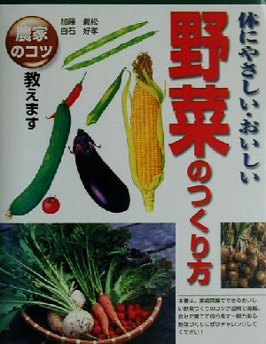 体にやさしい・おいしい野菜のつくり方 農家のコツ教えます