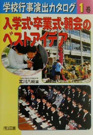 入学式・卒業式・朝会のベストアイデア 学校行事演出カタログ1巻