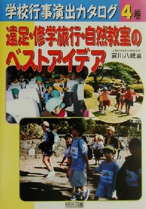 遠足・修学旅行・自然教室のベストアイデア 学校行事演出カタログ4巻