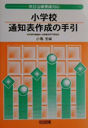 改訂指導要録対応 小学校通知表作成の手引