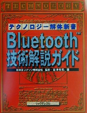 Bluetooth技術解説ガイド テクノロジー解体新書