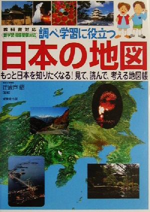 教科書対応 新学習指導要領対応 調べ学習に役立つ日本の地図 もっと日本を知りたくなる！見て、読んで、考える地図帳