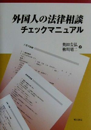 外国人の法律相談チェックマニュアル