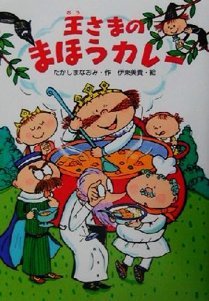 王さまのまほうカレー だいすきBOOKS16