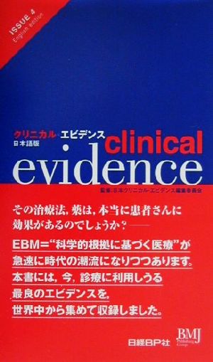 クリニカル・エビデンス 第4版日本語版 日本語版