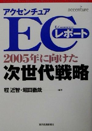 アクセンチュアECレポート(2) 2005年に向けた次世代戦略