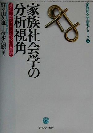 家族社会学の分析視角 社会学的アプローチの応用と課題 家族社会学研究シリーズ5