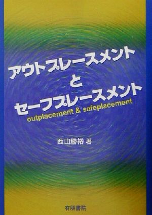 アウトプレースメントとセーフプレースメント