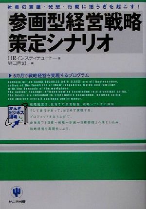 参画型経営戦略策定シナリオ 社員の意識・発想・行動に揺らぎを起こす！5カ月で戦略経営を実現するプログラム かんきビジネス道場