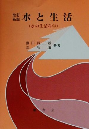 水と生活(改訂新版) 水の生活科学