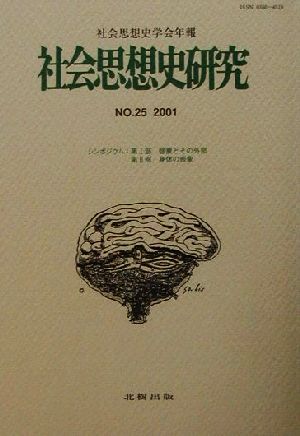 社会思想史研究 社会思想史学会年報(No.25 2001)