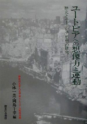 ユートピアへの想像力と運動 歴史とユートピア思想の研究