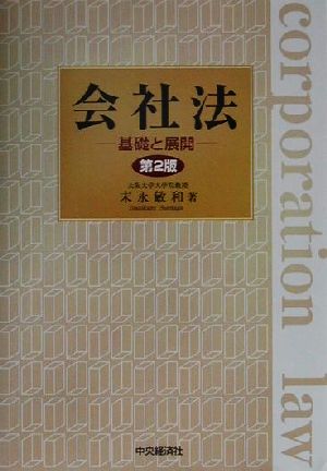 会社法 基礎と展開