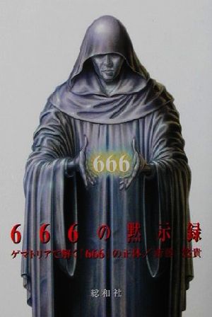 666の黙示録 ゲマトリアで解く『666』の正体