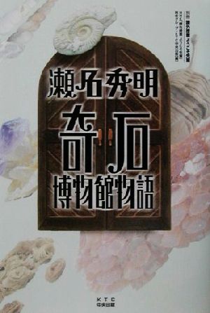 瀬名秀明 奇石博物館物語 別冊 課外授業ようこそ先輩