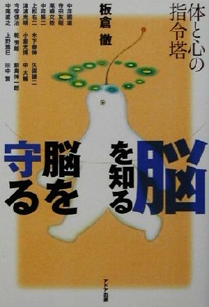 体と心の指令塔 脳を知る脳を守る 体と心の指令塔