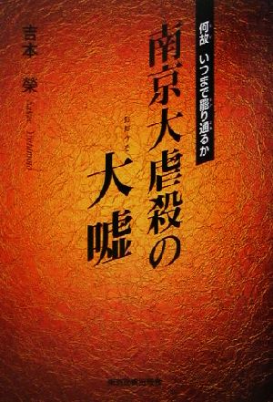 南京大虐殺の大嘘 何故いつまで罷り通るか