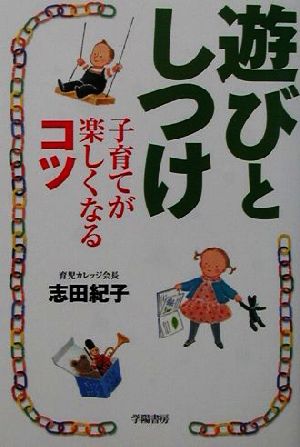 遊びとしつけ 子育てが楽しくなるコツ