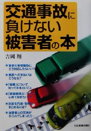 交通事故に負けない被害者の本