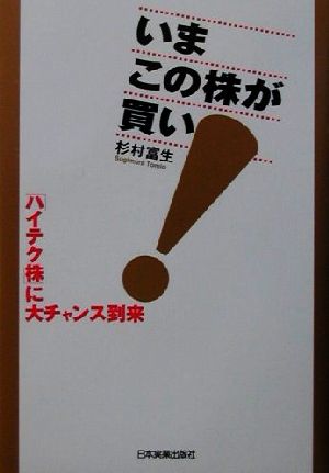 いまこの株が買い！ ハイテク株に大チャンス到来