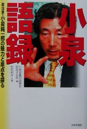 小泉語録 政治家・小泉純一郎の魅力と原点を探る